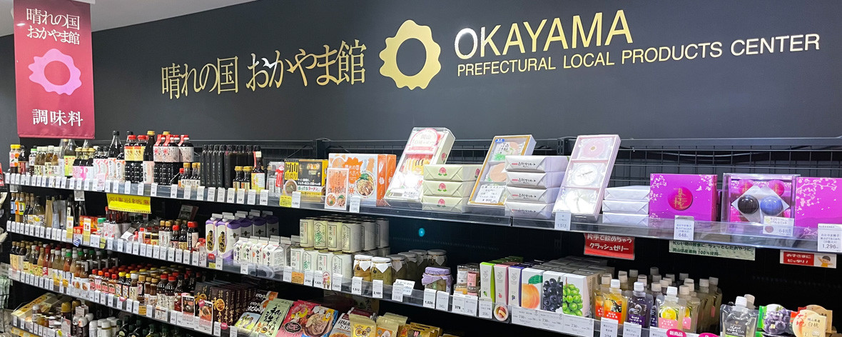 特産品専門オンラインショップ 晴れの国おかやま館