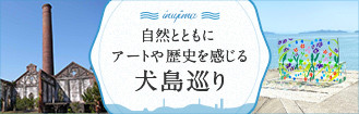 犬島（犬島精錬所美術館）令和５年度