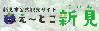 新見市公式観光HP【新見市】令和５年度