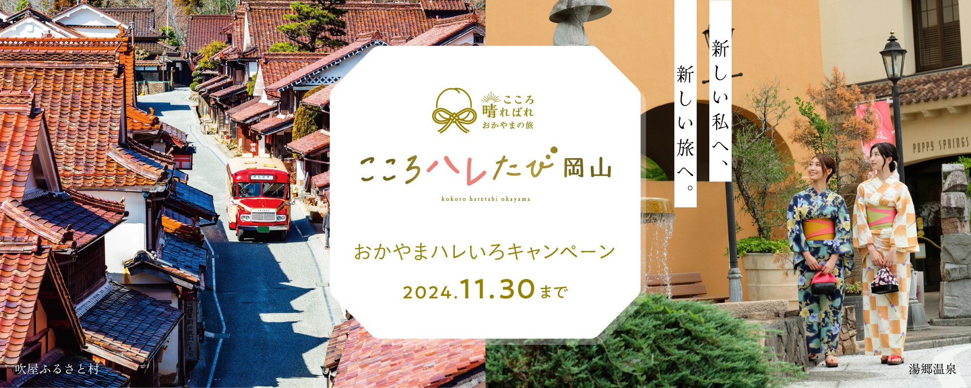 おかやま夏旅キャンペーン