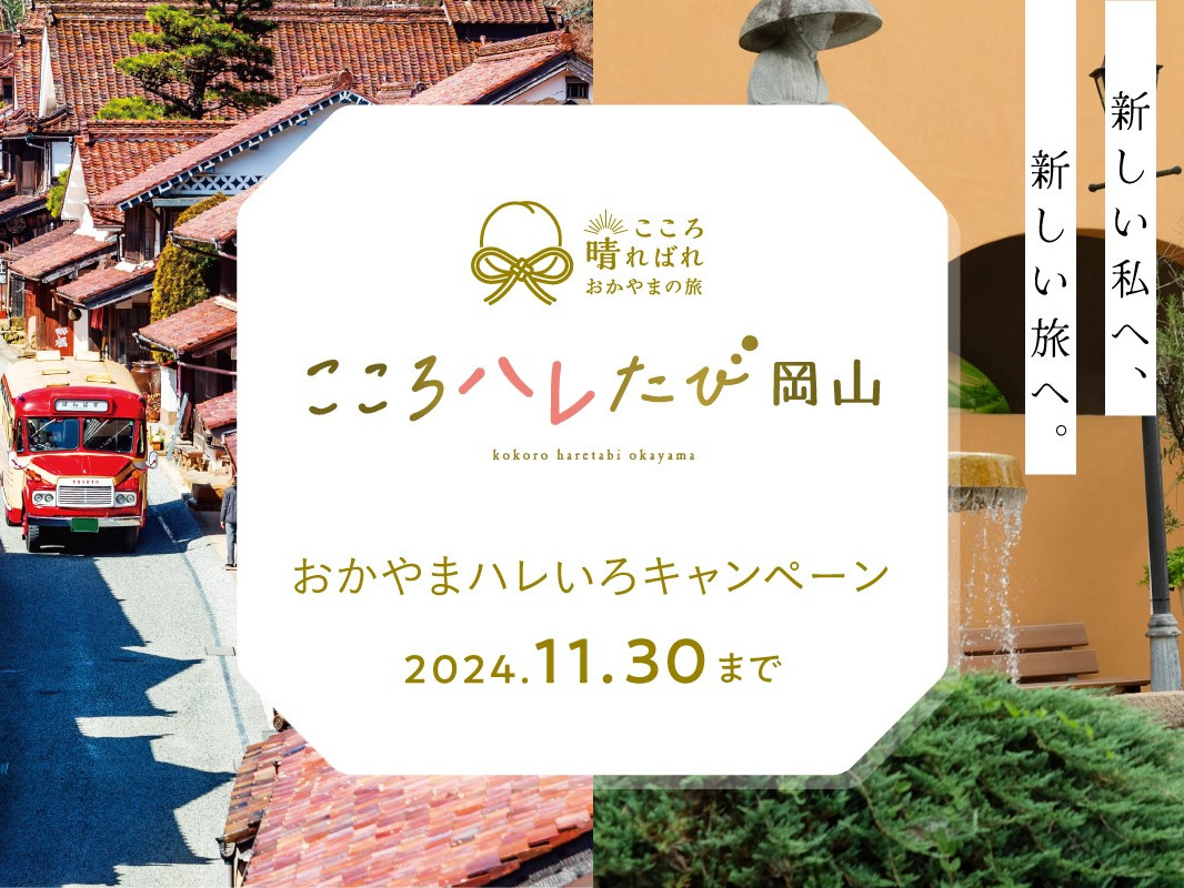 おかやま夏旅キャンペーン