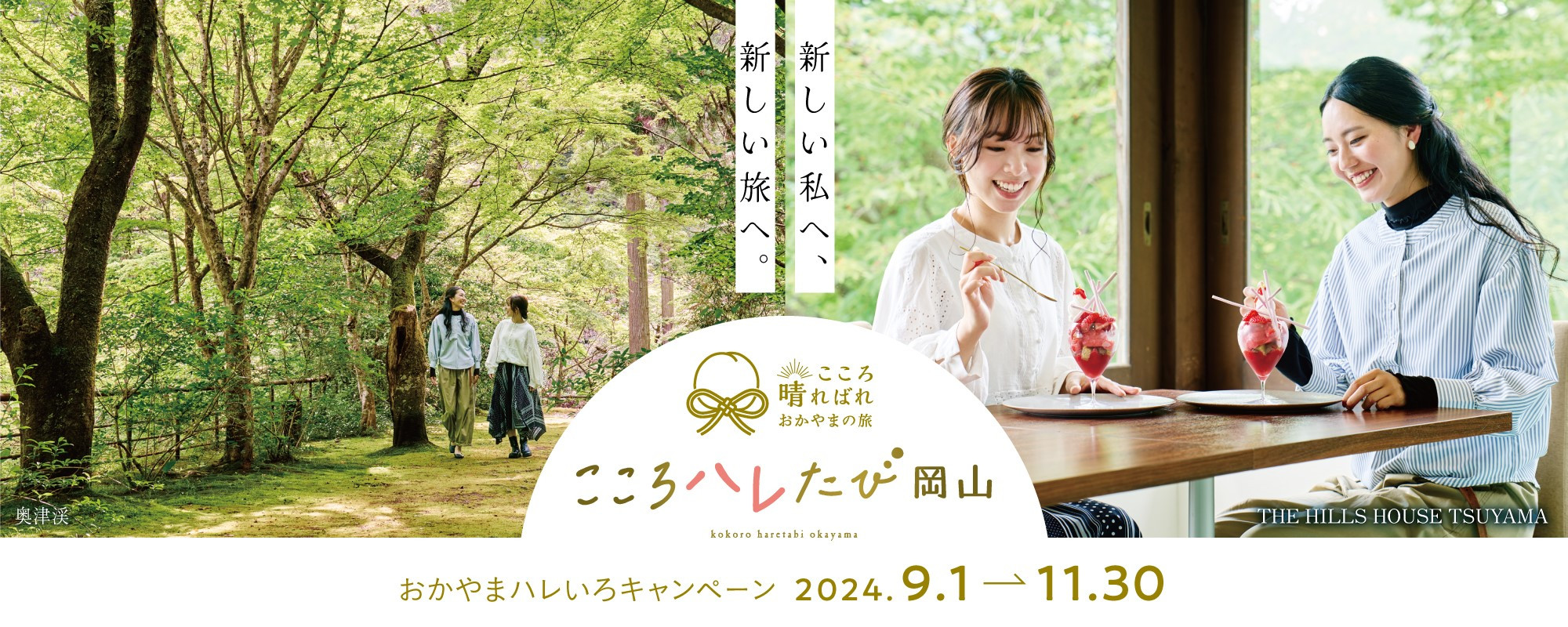 おかやま夏旅キャンペーン