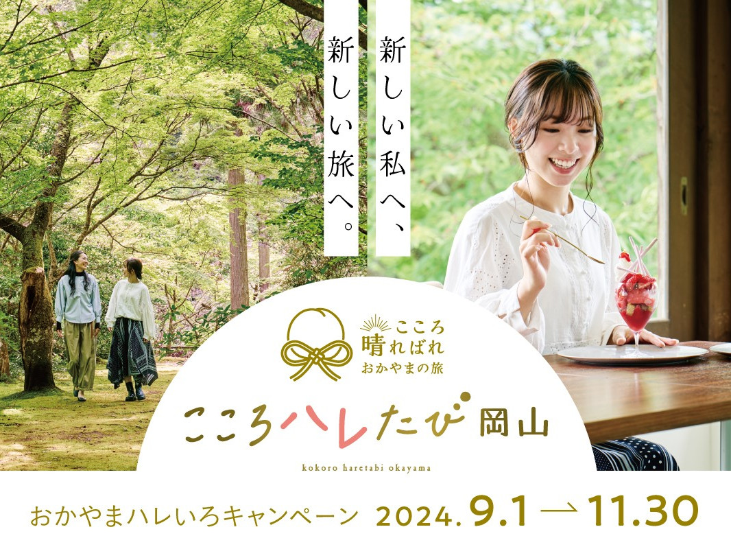 おかやま夏旅キャンペーン
