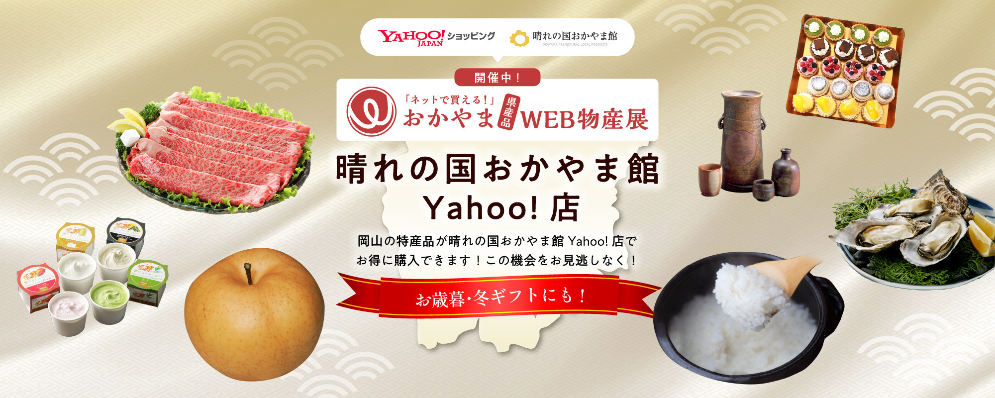 晴れの国おかやま館Yahoo!店