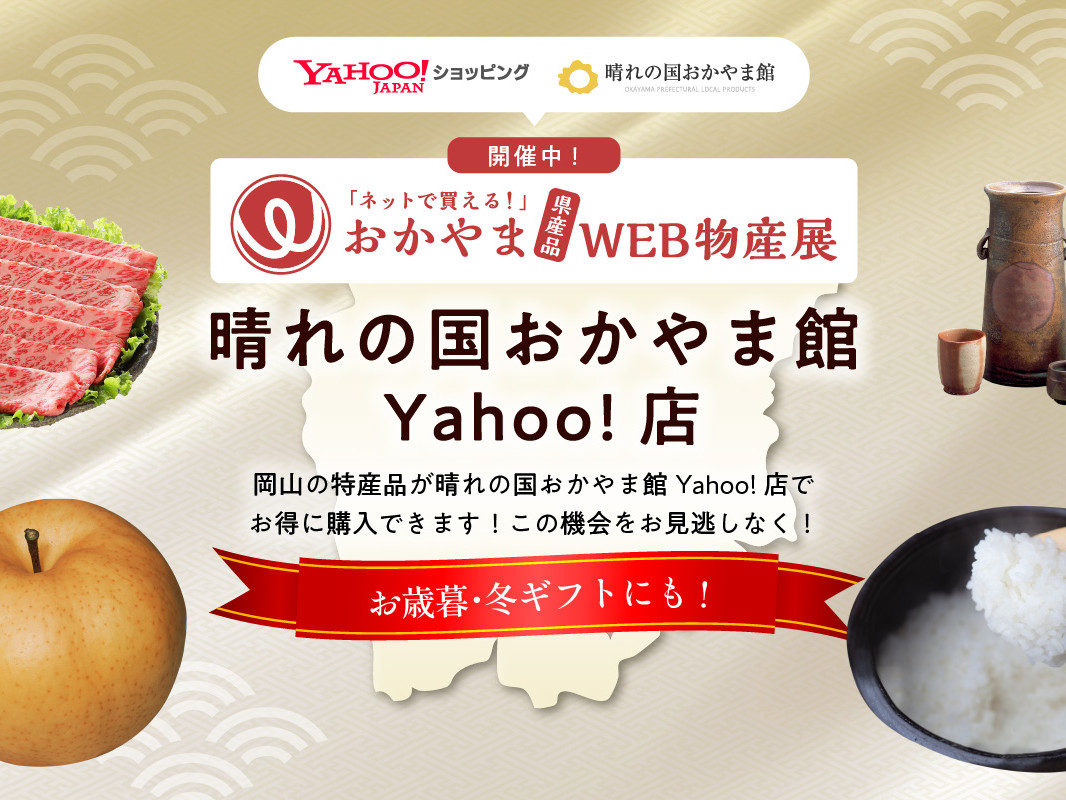 晴れの国おかやま館Yahoo!店