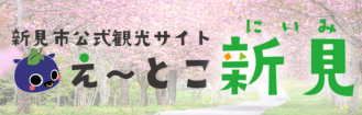 新見市公式観光HP【新見市】令和６年度