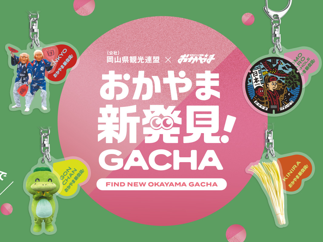 おかやま再発見ガチャ