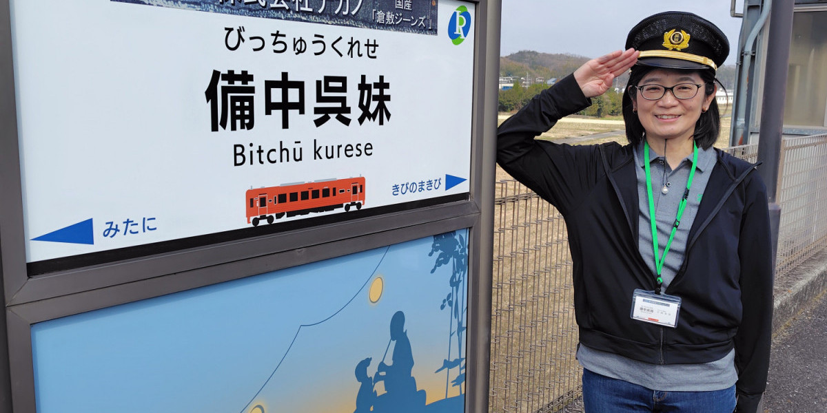 おもてなし駅長と行く！井原鉄道沿線さんぽ＜備中呉妹駅編＞