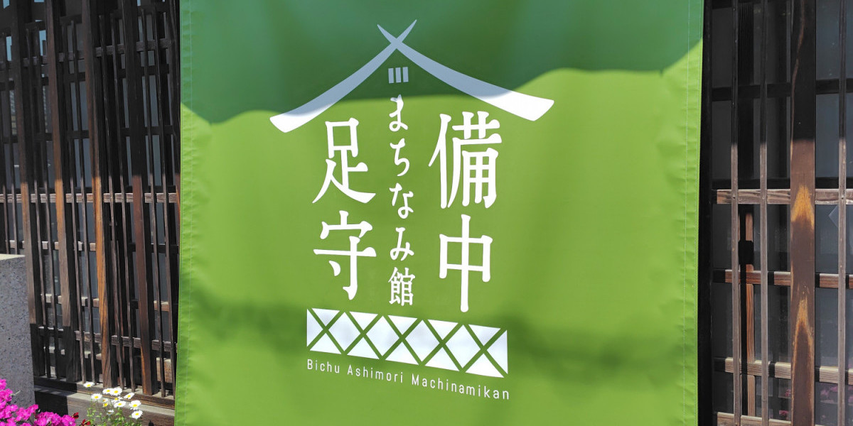 足守散策の拠点「備中足守まちなみ館」がリニューアル！