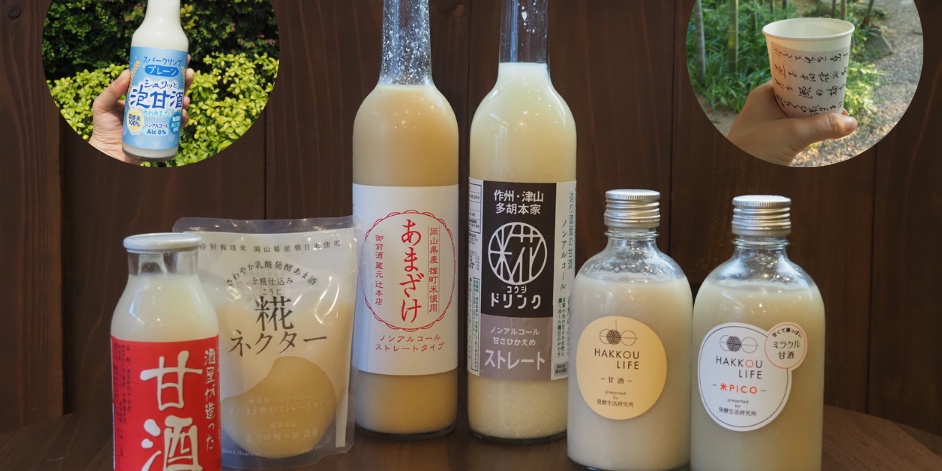 王道から新感覚まで！岡山のこだわり無添加甘酒