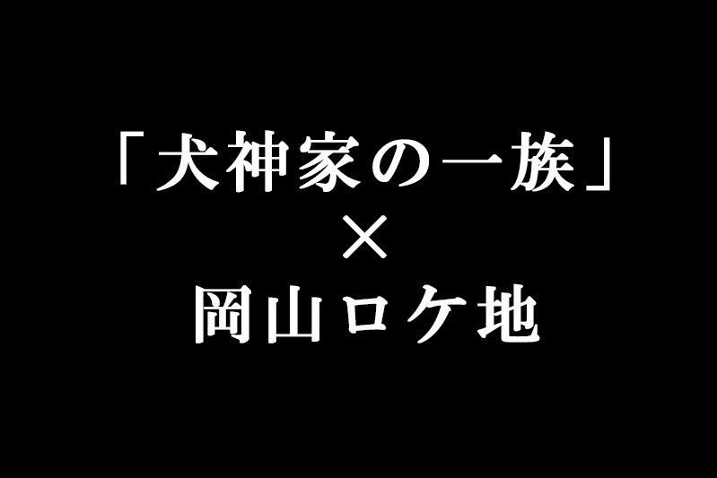 「犬神家の一族」×岡山ロケ地