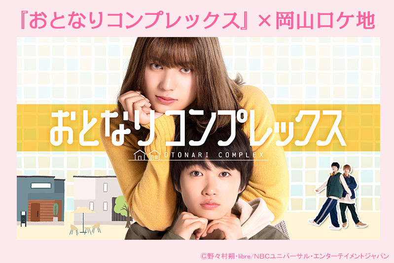 ドラマ「おとなりコンプレックス」×岡山ロケ地