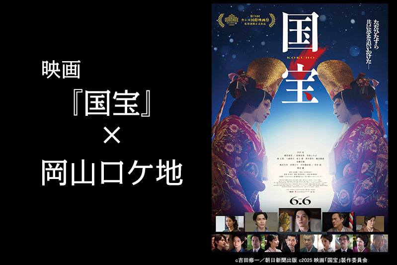 映画『国宝』×岡山ロケ地