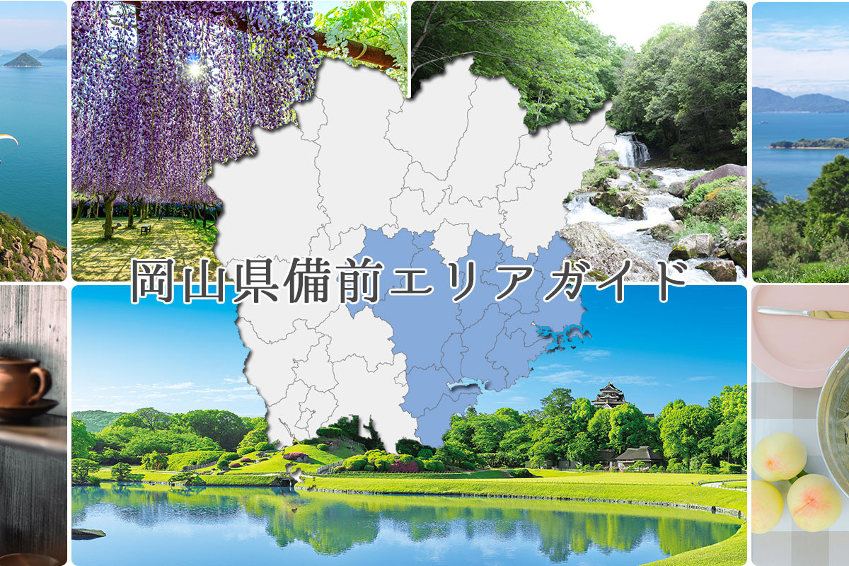 岡山県備前エリアガイド｜岡山市・玉野市・備前市・瀬戸内市・赤磐市・和気町・吉備中央町
