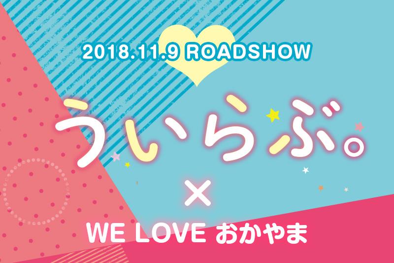 『ういらぶ。』×WE LOVEおかやま