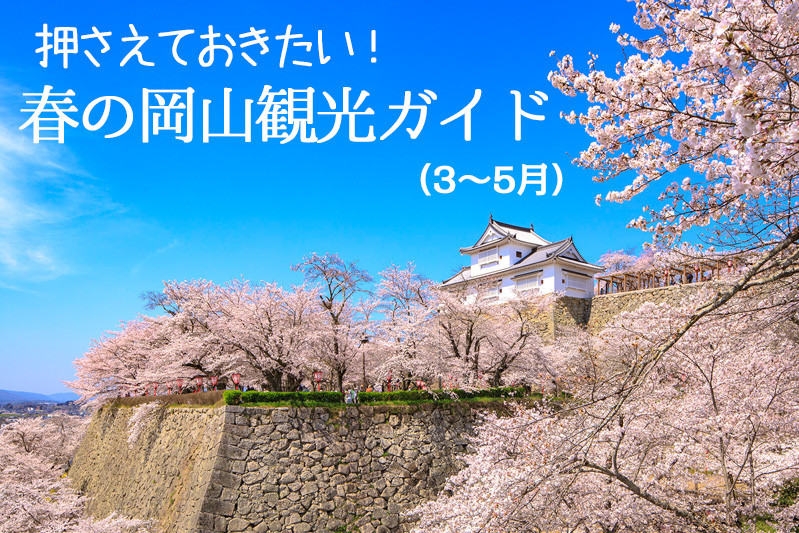 押さえておきたい！春の岡山観光ガイド（3～5月）