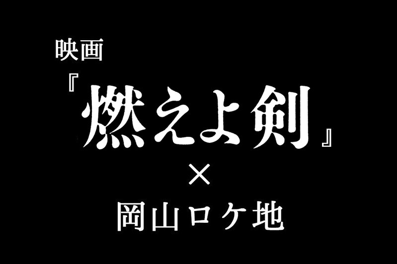 映画「燃えよ剣」×岡山ロケ地