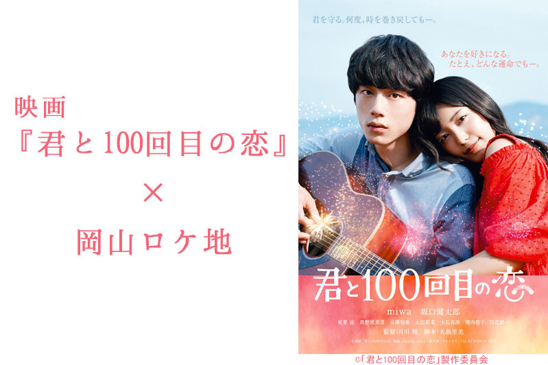 映画「君と100回目の恋」×岡山ロケ地
