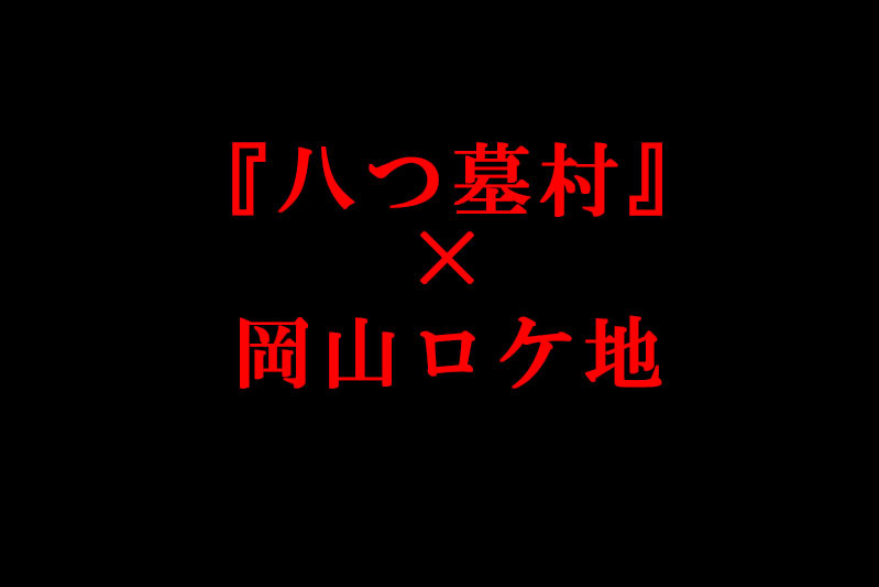 「八つ墓村」×岡山ロケ地