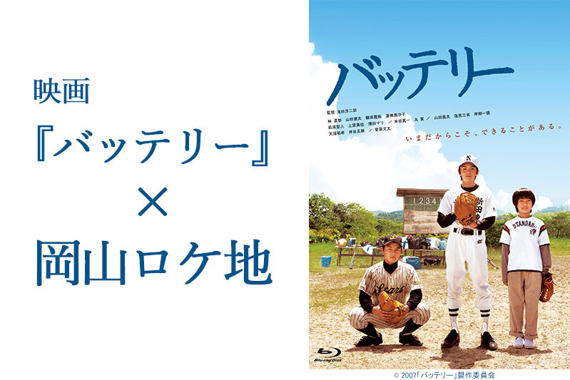 映画「バッテリー」×岡山ロケ地