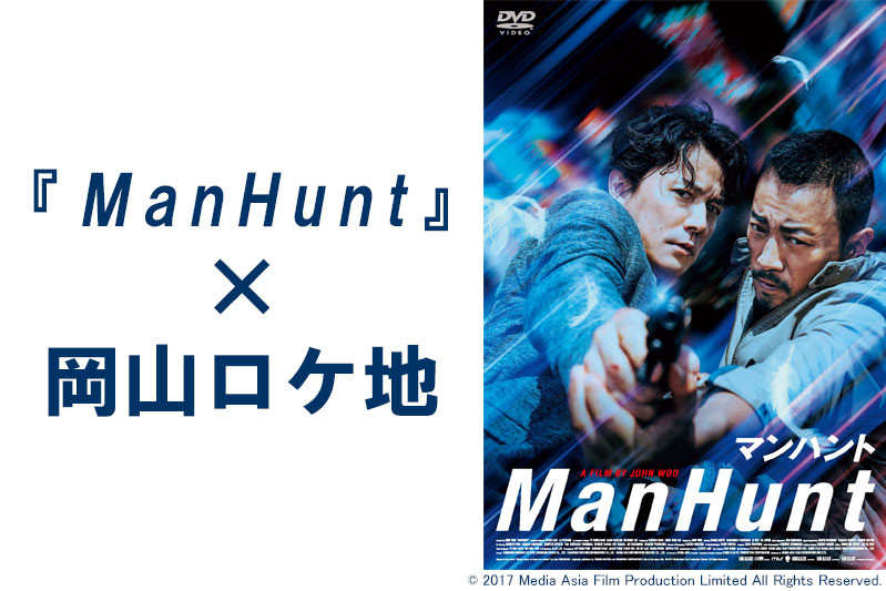 映画「マンハント」×岡山ロケ地