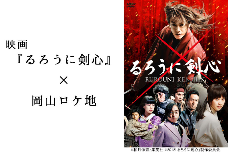 映画「るろうに剣心」×岡山ロケ地