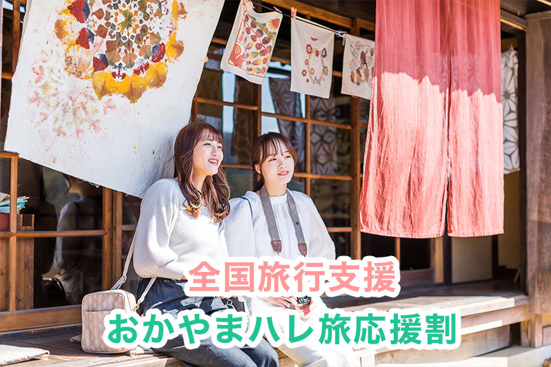 おかやまハレ旅応援割（全国旅行支援）