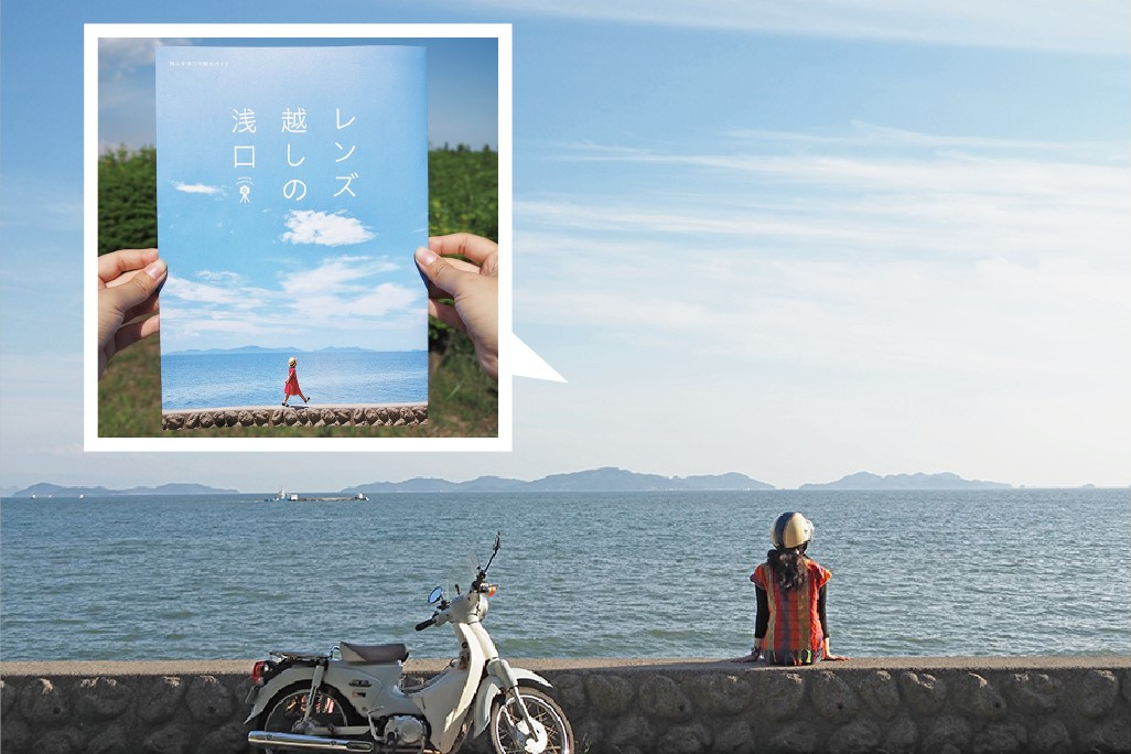 カメラ愛好家必見！新・観光パンフ「レンズ越しの浅口」撮影地を徹底解説