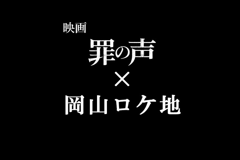 映画「罪の声」×岡山ロケ地