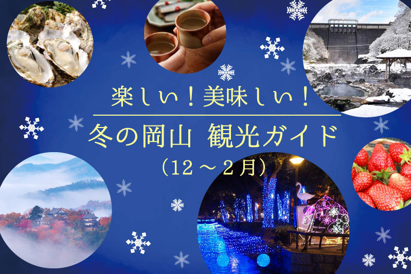 冬の岡山観光ガイド（12～2月）