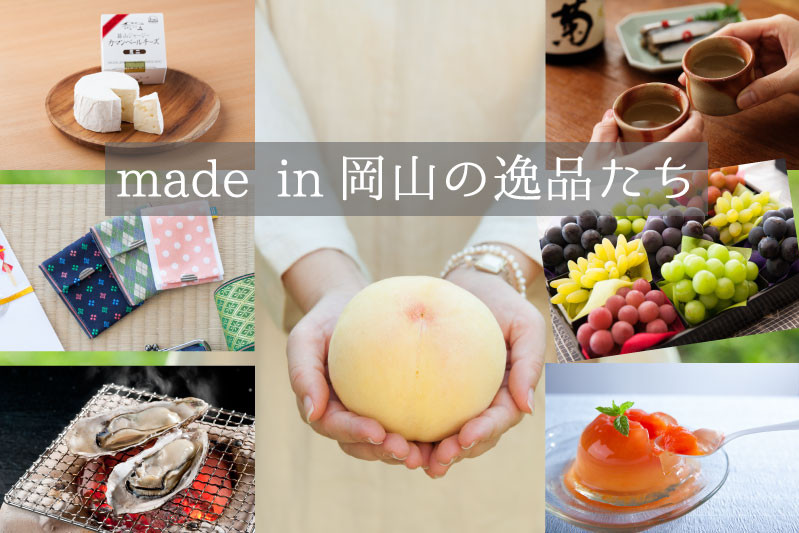 made in 岡山の逸品たち