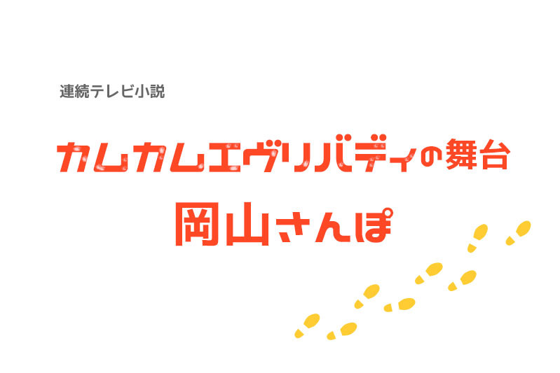 カムカムエヴリバティの舞台　岡山さんぽ