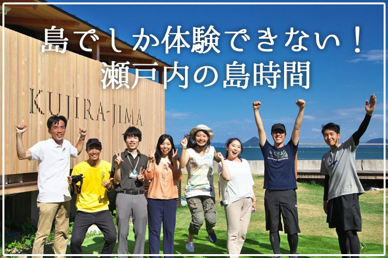 島でしか体験できない！瀬戸内の島時間