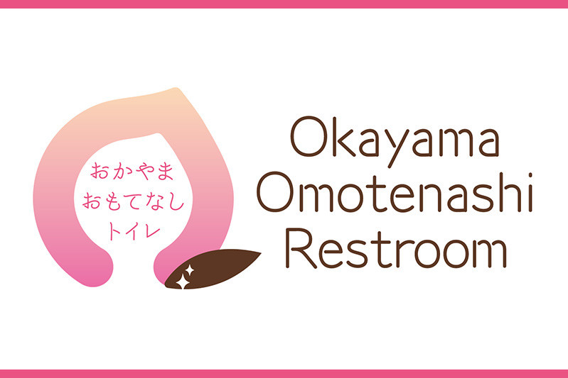 おかやま☆おもてなしトイレ