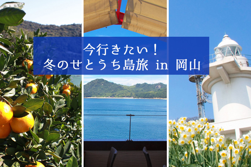 今行きたい！ 冬のせとうち島旅 in 岡山