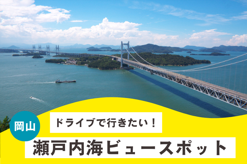 ドライブで行きたい！ 岡山・瀬戸内海ビュースポット