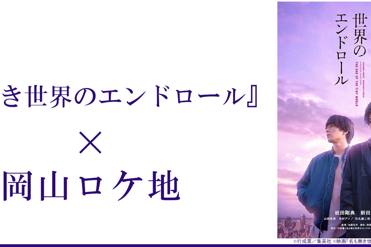 映画「名も無き世界のエンドロール」×岡山ロケ地