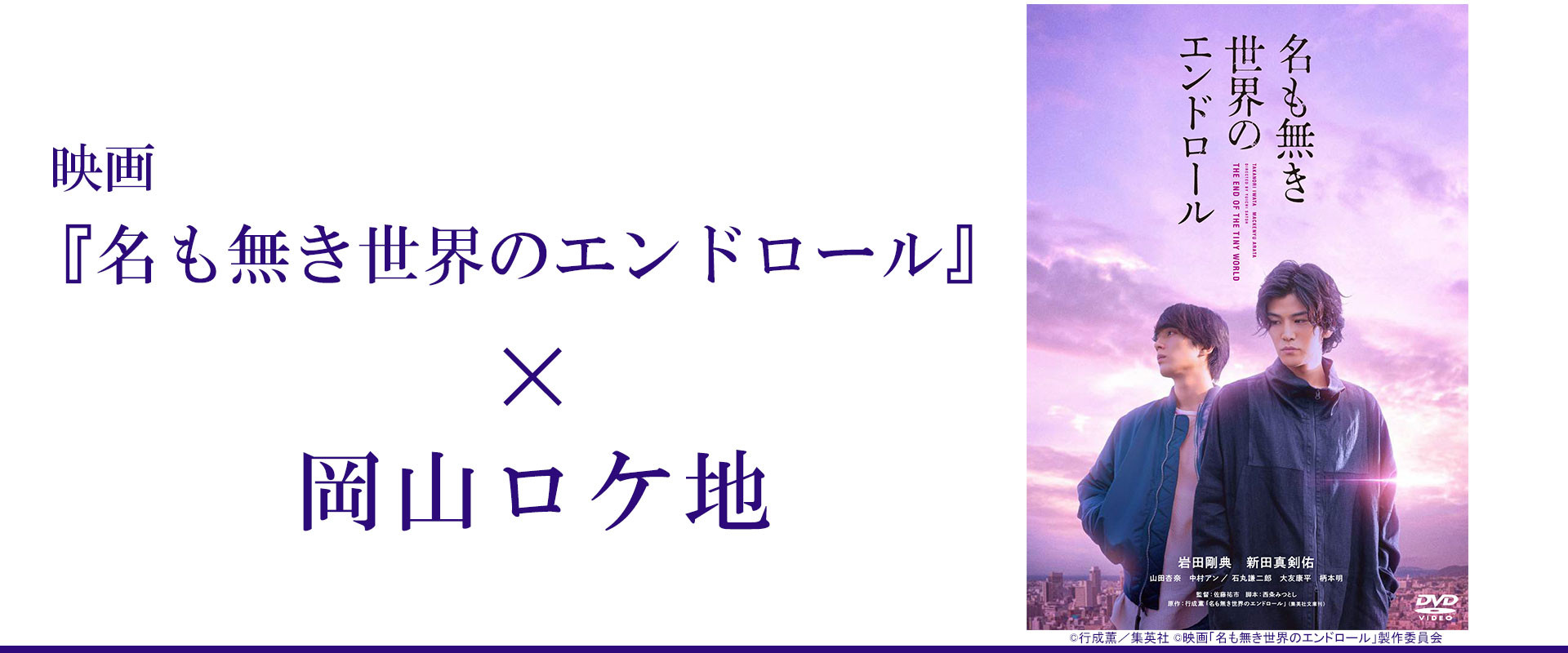 映画 名も無き世界のエンドロール 岡山ロケ地 旬のおすすめ 特集 岡山観光web 公式 岡山県の観光 旅行情報ならココ