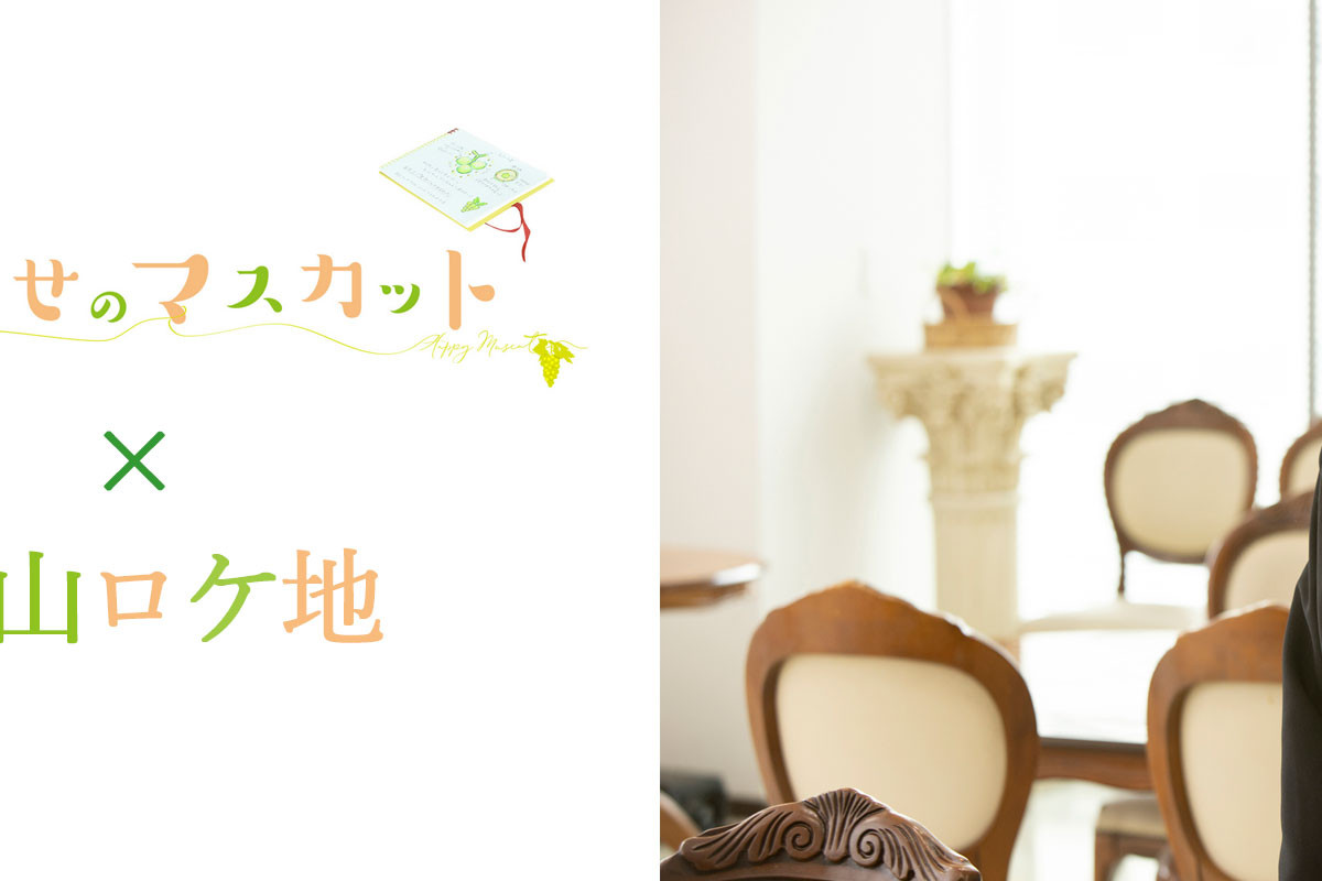 映画「しあわせのマスカット」×岡山ロケ地