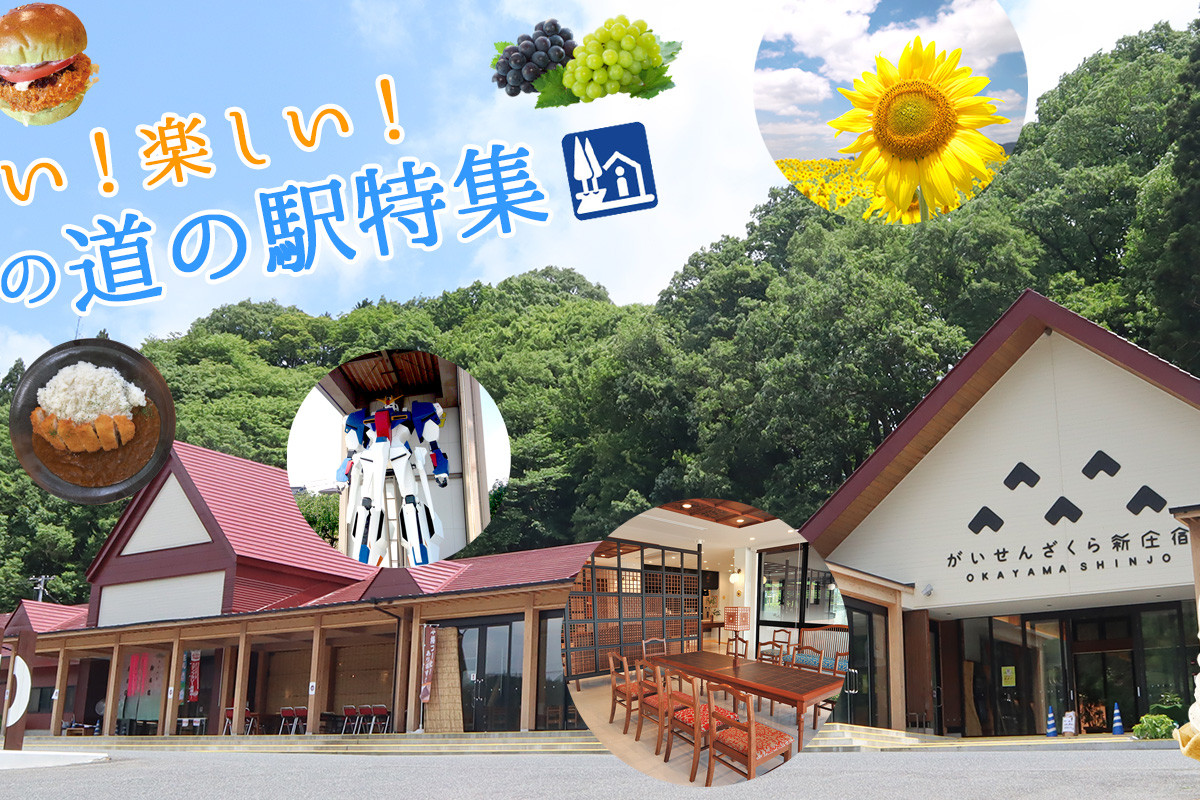 おいしい！楽しい！岡山の「道の駅」