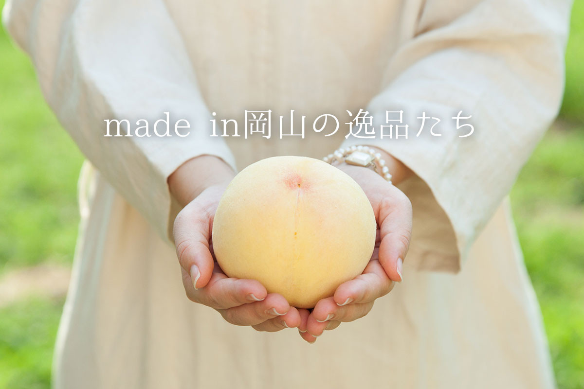 made in 岡山の逸品たち