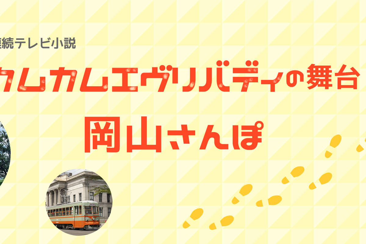 カムカムエヴリバティの舞台　岡山さんぽ