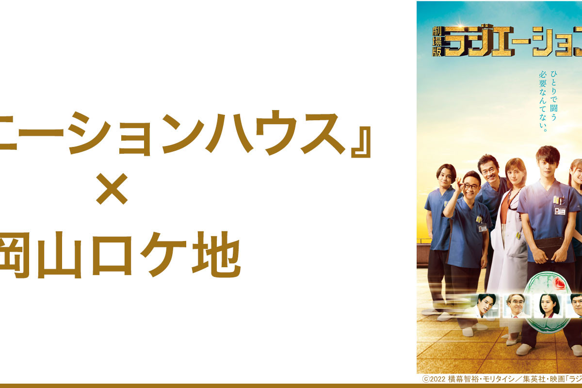 『劇場版ラジエーションハウス』×岡山ロケ地