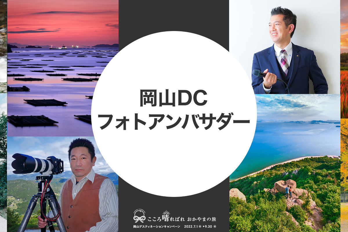 岡山DCフォトアンバサダー
