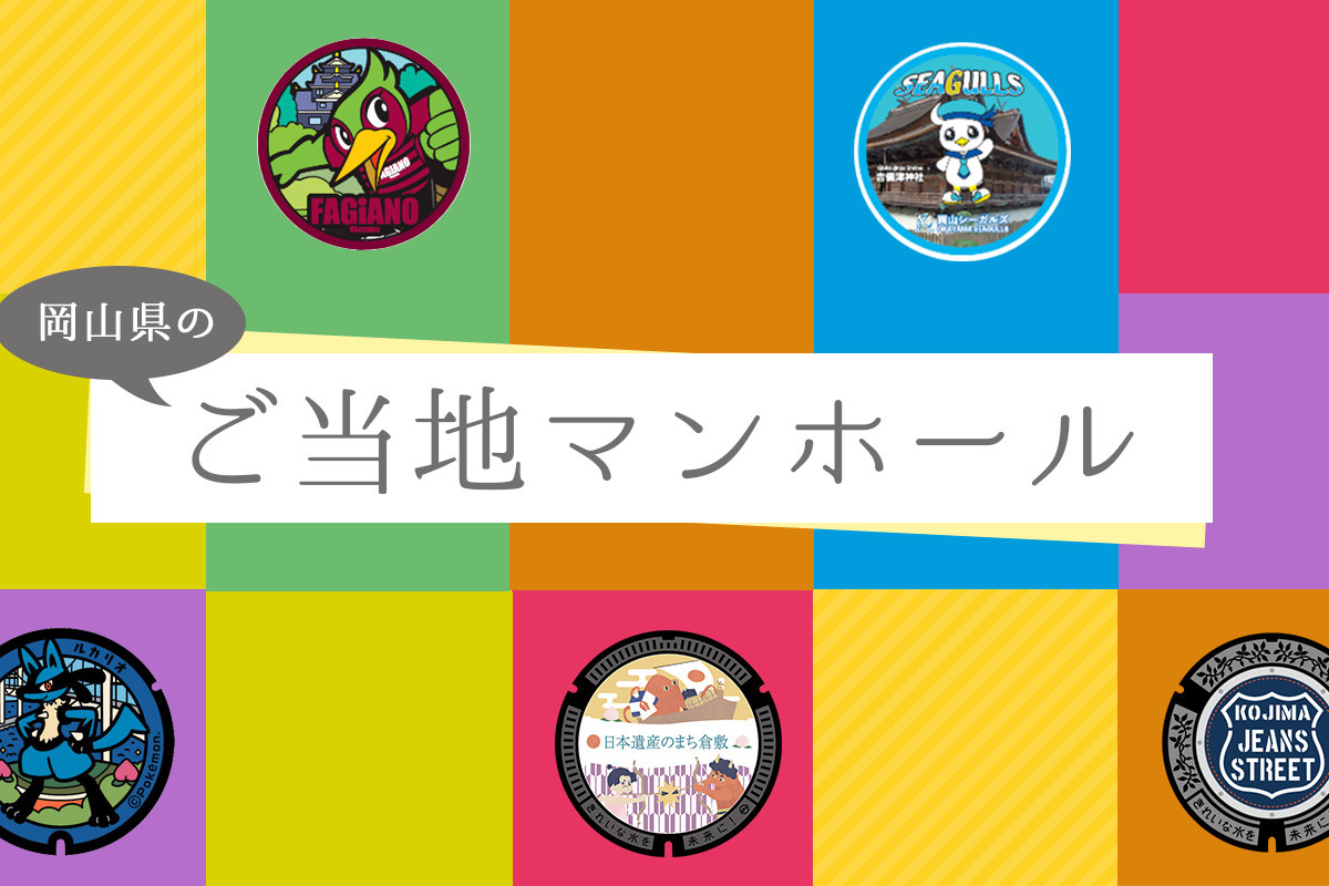 岡山県のご当地マンホール
