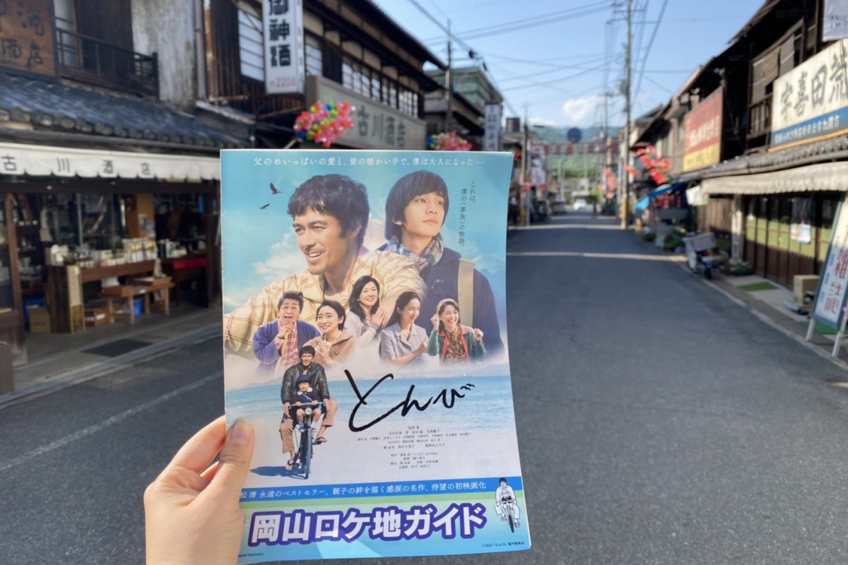 岡山ロケ地ガイドを片手に映画『とんび』のロケ地を巡ってみた！