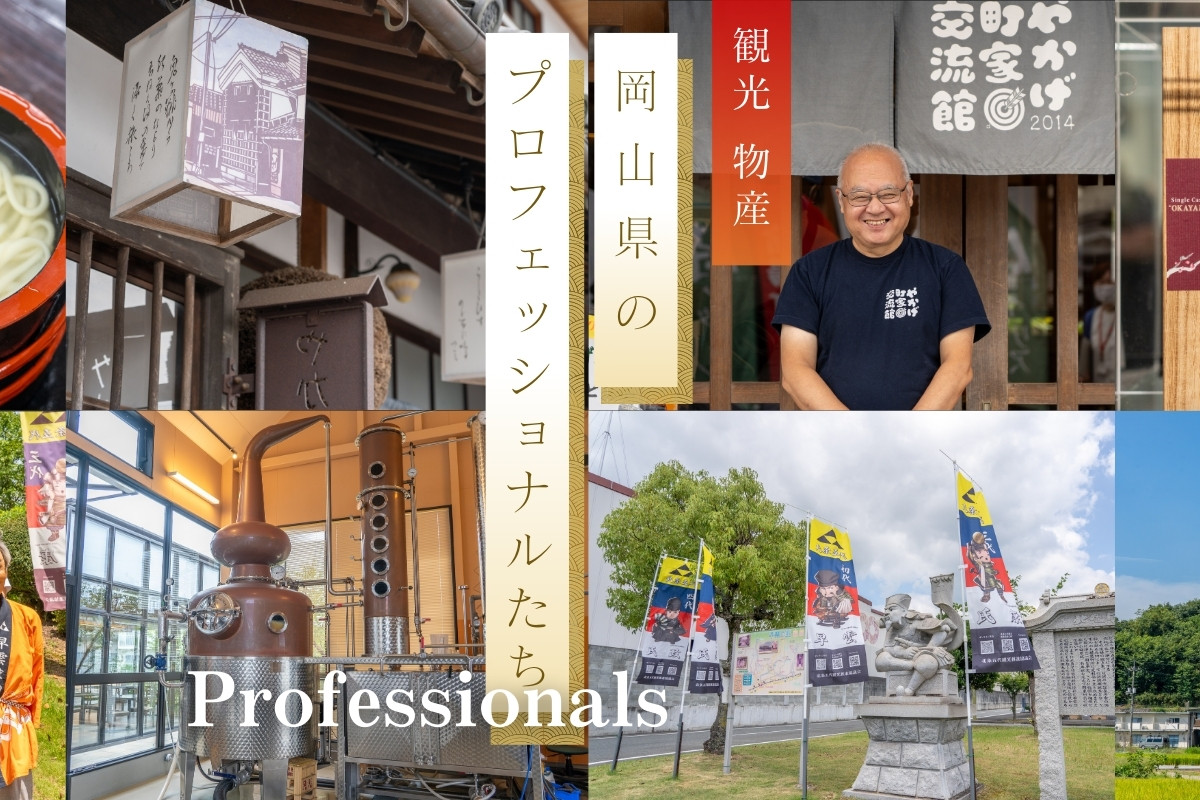 岡山県の観光・物産を支えるプロフェッショナルたち