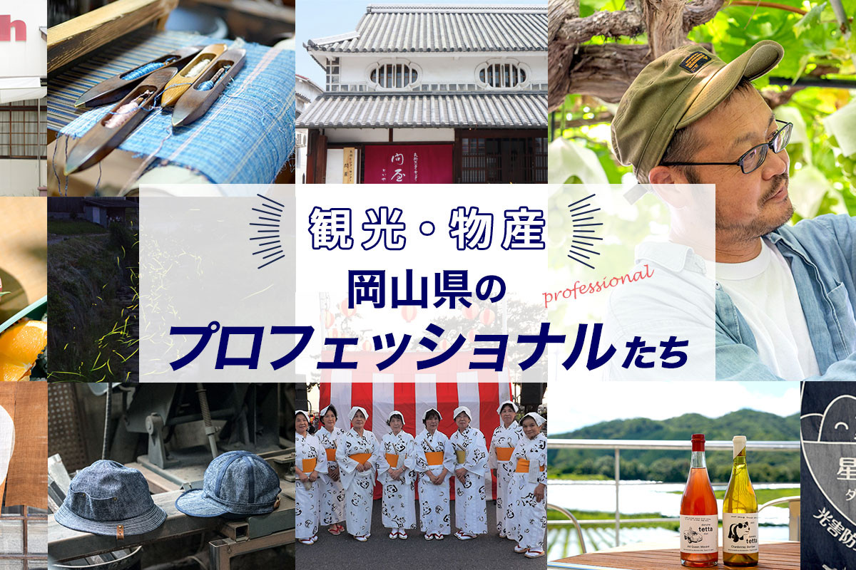 岡山県の観光・物産を支えるプロフェッショナルたち