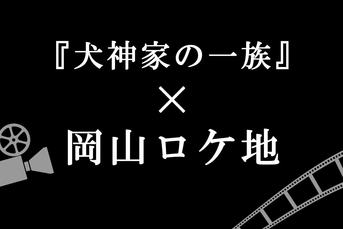 「犬神家の一族」×岡山ロケ地