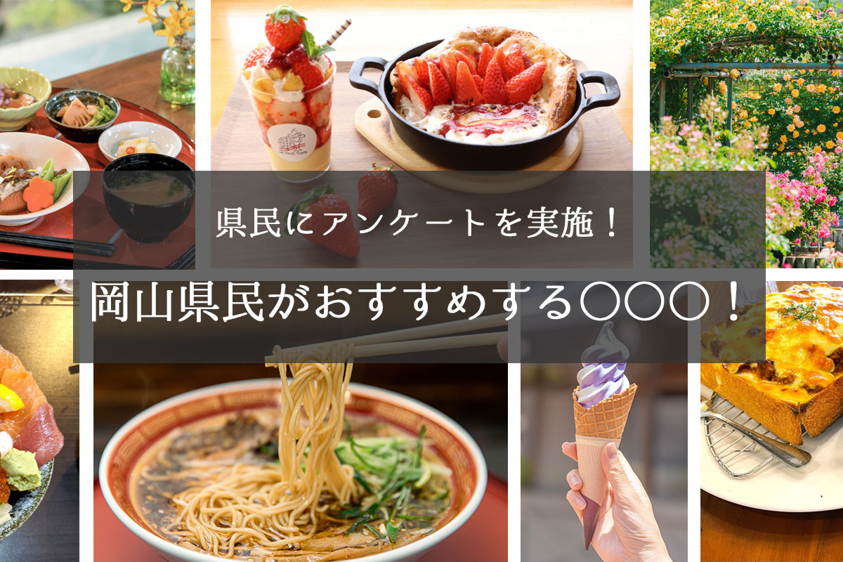 岡山県民がおすすめする○○○！